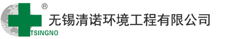 無錫清諾環境工程有限公司